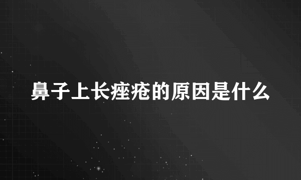 鼻子上长痤疮的原因是什么