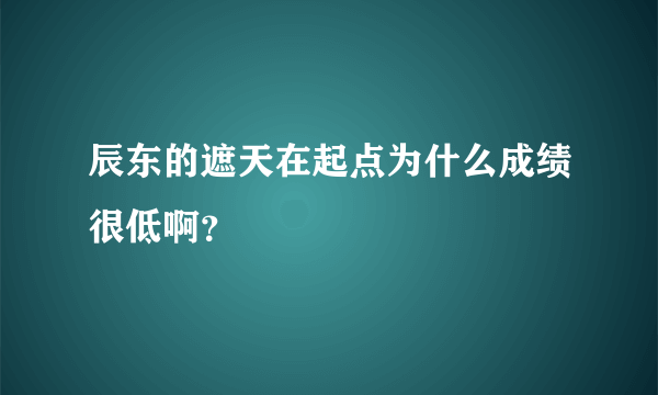 辰东的遮天在起点为什么成绩很低啊？