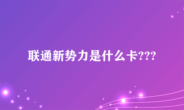 联通新势力是什么卡???