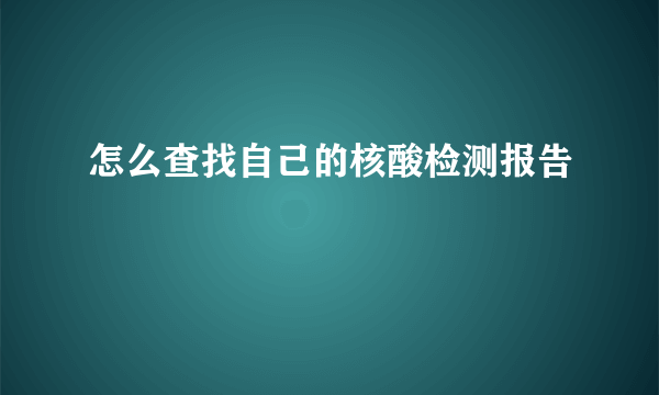 怎么查找自己的核酸检测报告