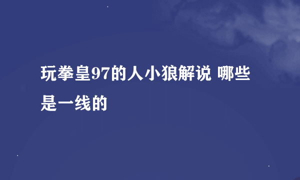 玩拳皇97的人小狼解说 哪些是一线的