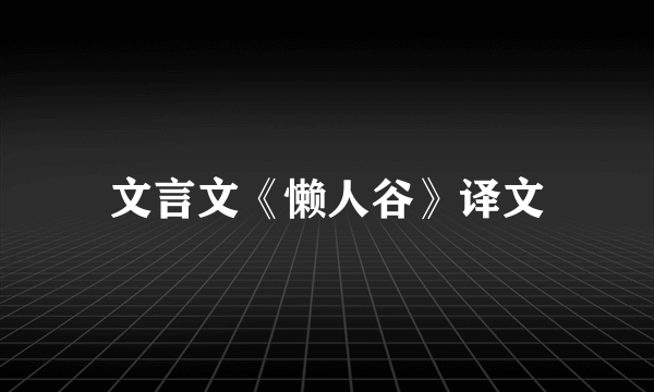 文言文《懒人谷》译文