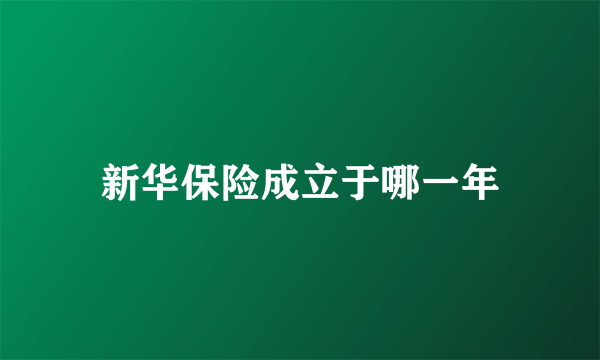 新华保险成立于哪一年