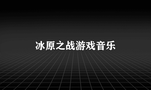 冰原之战游戏音乐