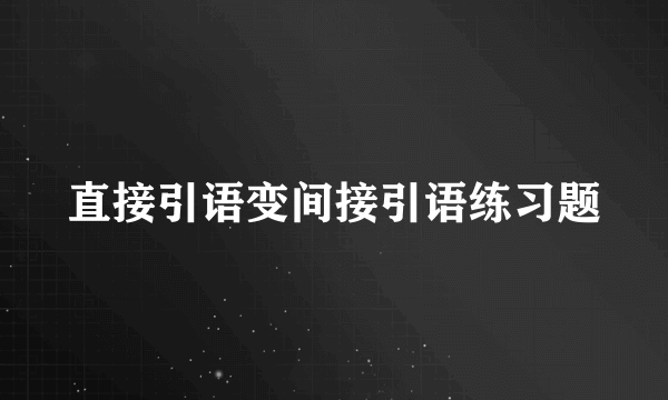 直接引语变间接引语练习题