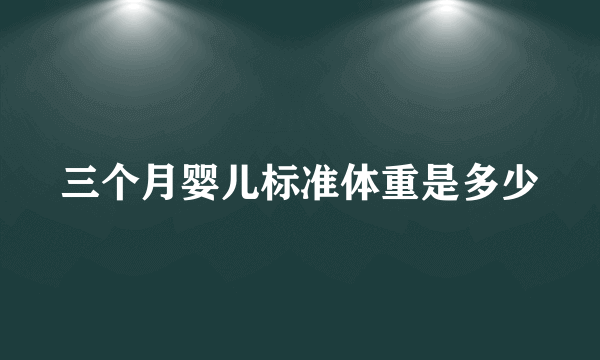 三个月婴儿标准体重是多少