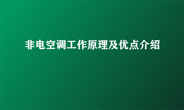 非电空调工作原理及优点介绍