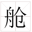 用“舱”字怎么组词？