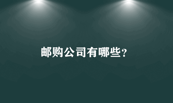 邮购公司有哪些？