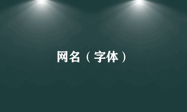 网名（字体）