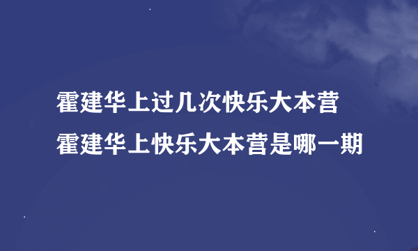 霍建华上过几次快乐大本营 霍建华上快乐大本营是哪一期