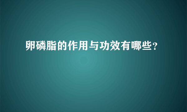 卵磷脂的作用与功效有哪些？