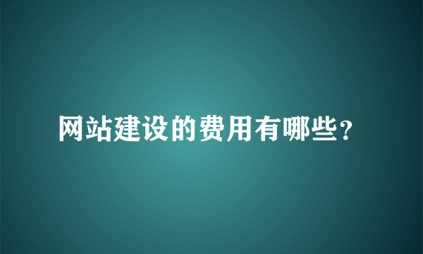 网站建设的费用有哪些？