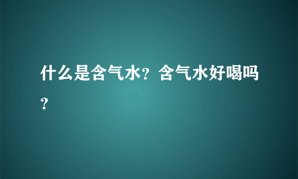 什么是含气水？含气水好喝吗？