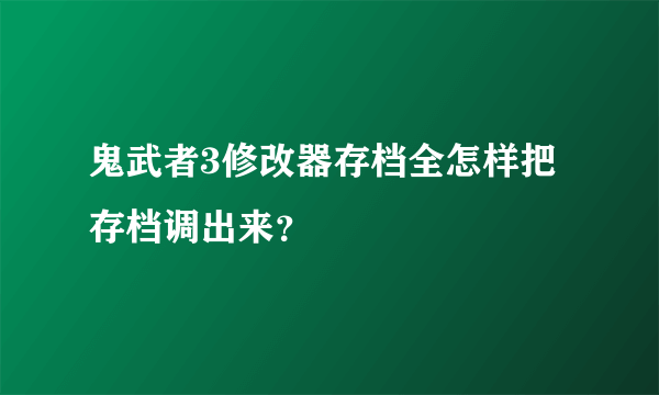 鬼武者3修改器存档全怎样把存档调出来？