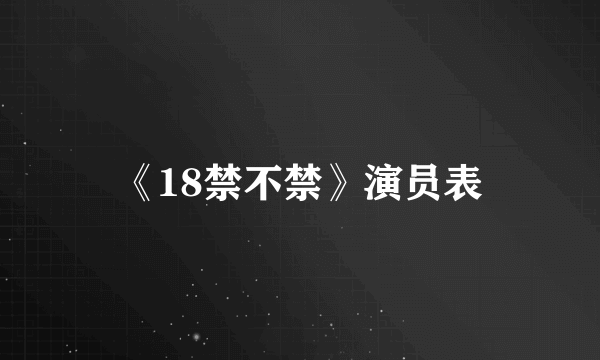 《18禁不禁》演员表