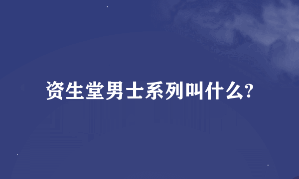 资生堂男士系列叫什么?