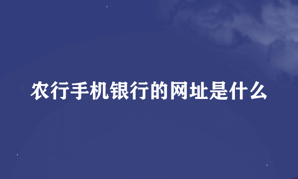 农行手机银行的网址是什么