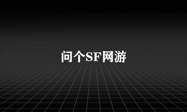 问个SF网游