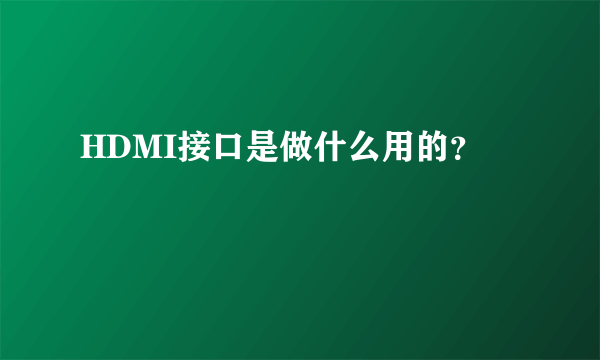 HDMI接口是做什么用的？