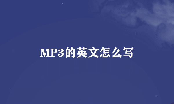 MP3的英文怎么写