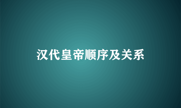 汉代皇帝顺序及关系