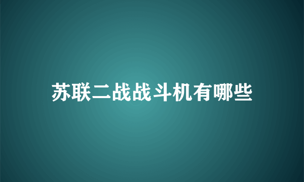 苏联二战战斗机有哪些