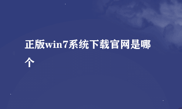 正版win7系统下载官网是哪个