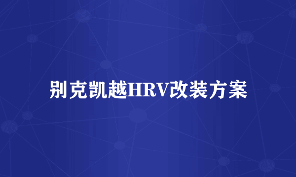 别克凯越HRV改装方案