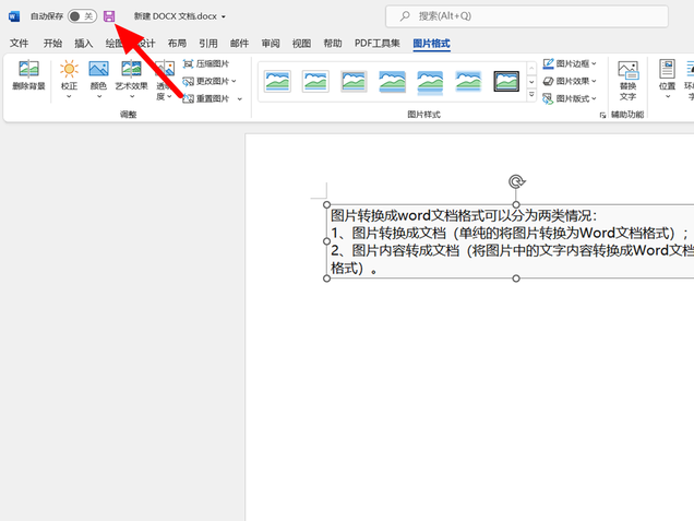 如何将图片转换成word文档并编辑