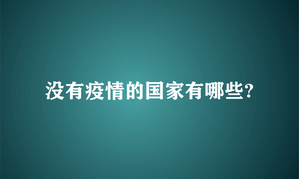 没有疫情的国家有哪些?