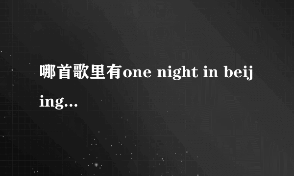 哪首歌里有one night in beijing这句话 歌词