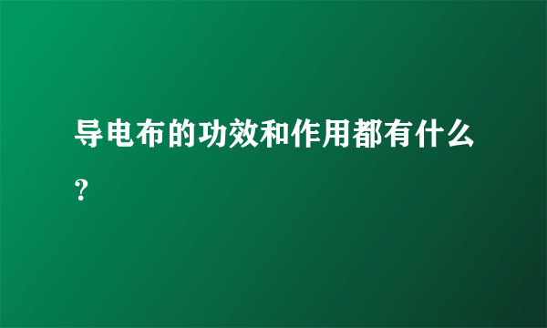 导电布的功效和作用都有什么？