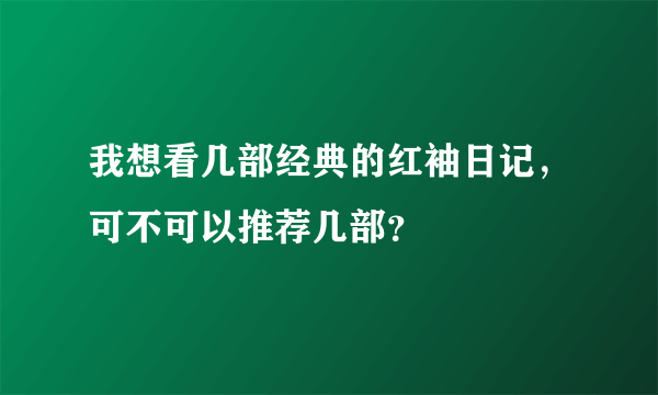 我想看几部经典的红袖日记，可不可以推荐几部？