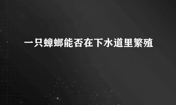 一只蟑螂能否在下水道里繁殖