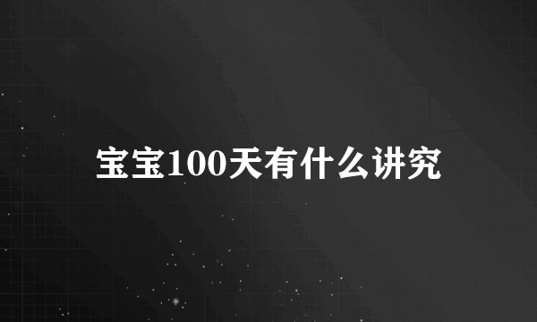 宝宝100天有什么讲究