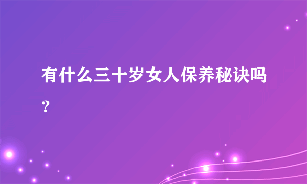 有什么三十岁女人保养秘诀吗？