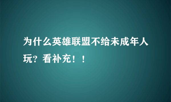 为什么英雄联盟不给未成年人玩？看补充！！