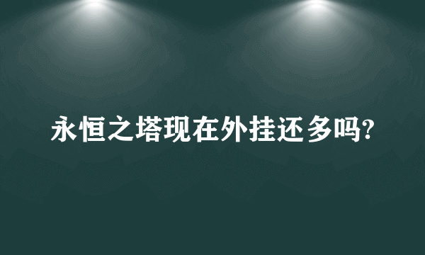 永恒之塔现在外挂还多吗?