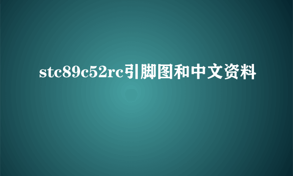 stc89c52rc引脚图和中文资料