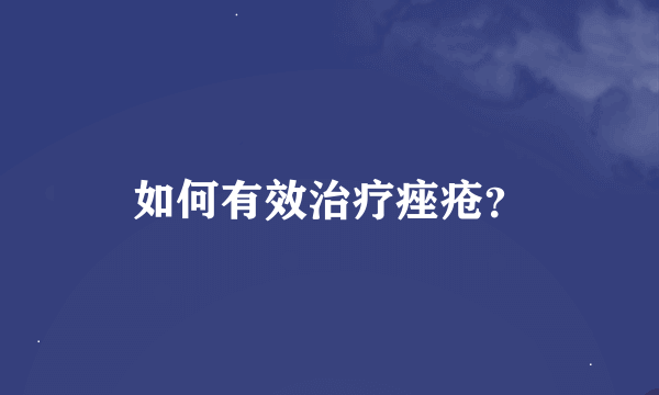 如何有效治疗痤疮？