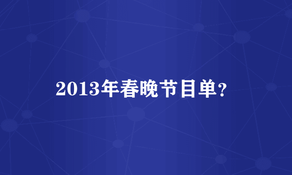 2013年春晚节目单？