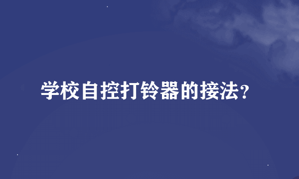 学校自控打铃器的接法？