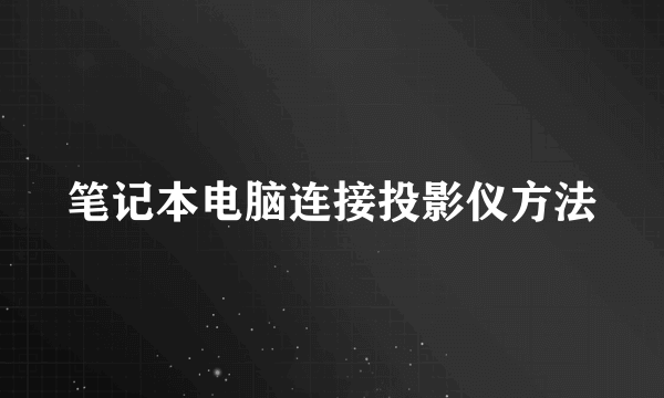 笔记本电脑连接投影仪方法