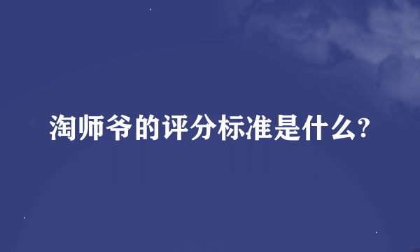 淘师爷的评分标准是什么?