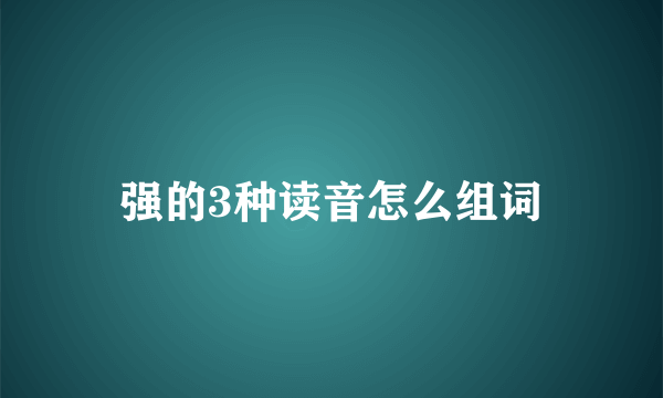 强的3种读音怎么组词