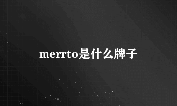 merrto是什么牌子