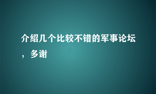 介绍几个比较不错的军事论坛，多谢