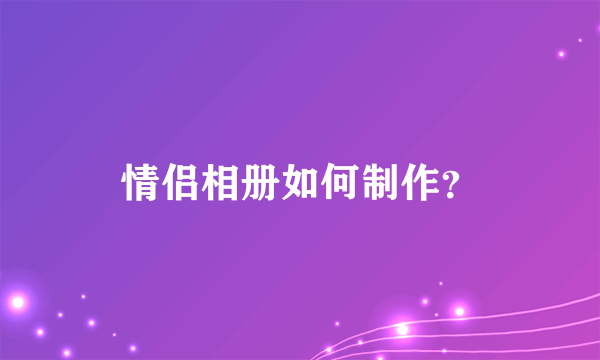 情侣相册如何制作？