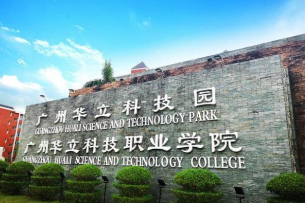 广州华立科技职业学院 这个学校怎么样？